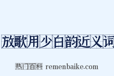 放歌用少白韵近义词是什么意思的图片